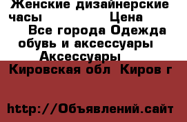 Женские дизайнерские часы Anne Klein › Цена ­ 2 990 - Все города Одежда, обувь и аксессуары » Аксессуары   . Кировская обл.,Киров г.